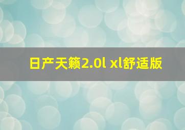 日产天籁2.0l xl舒适版